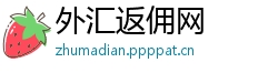 外汇返佣网 外汇返佣网